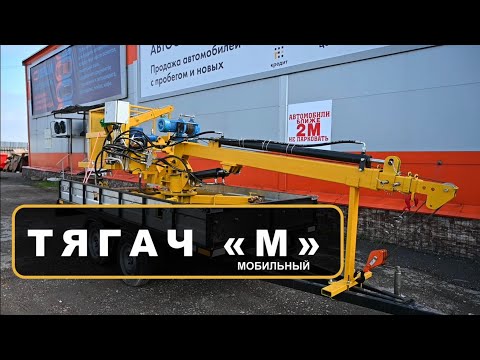 Видео: Мини-кран ТЯГАЧ «М» строительный