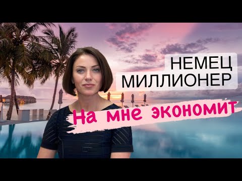 Видео: Немецкий менталитет? Замуж за немца в Германии | Наша жизнь в Германии