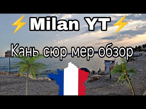 Видео: Кань сюр мер обзор + магазины #france#travel#summer 