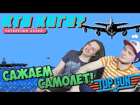 Видео: Сажаем самолет в Top Gun - Кто Кого? (406)