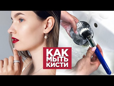 Видео: Как правильно мыть кисти и спонжи для макияжа. Дезинфекция