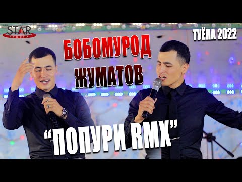 Видео: Бобомурод Жуматов - Попури RMX Туйда 2022