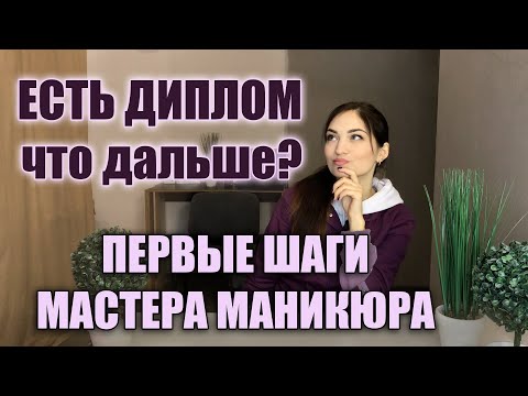 Видео: Що робити 🤷🏻‍♀️ майстру манікюра після закінчення курсів? ПЕРШІ КРОКИ
