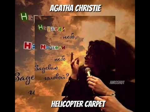 Видео: Агата Кристи - ковер вертолет{speed up}