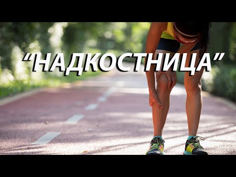 Видео: Все, что вам нужно знать о надкостнице, чтобы избавиться от проблемы.