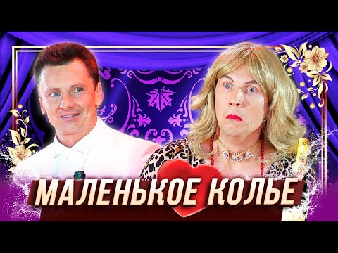 Видео: Маленькое колье — Уральские Пельмени — Киров