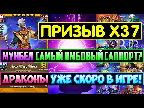 Видео: ПРИЗЫВ Х37 АСТРАЛА ТАВЕРНЫ И ЭФИРОВ / ДРАКОНЫ УЖЕ СКОРО В ИГРЕ! Empires Puzzles / Мунбел / Summons