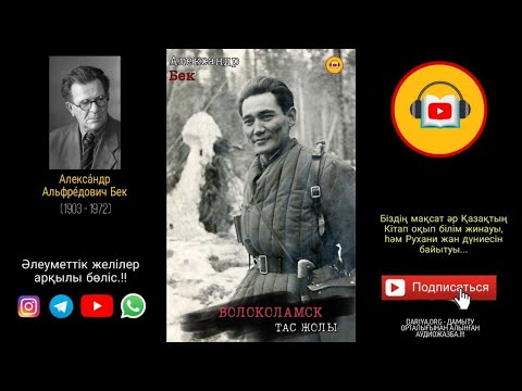 Видео: Волокаламск тас жолы / Арпалыс - Александр Бек (1-бөлім "Фамилиясы жоқ адам")