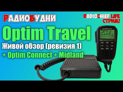 Видео: 💡 Экспресс обзор Optim Travel! Пристраиваем Optim Connect к Midland M-mini  - СТРИМ