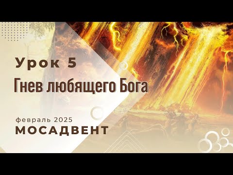 Видео: Разбор уроков СШ для учителей, урок 5 "Гнев любящего Бога"