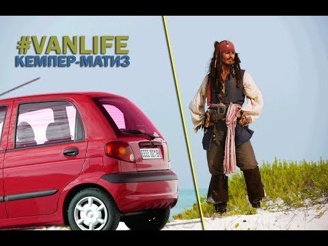 Видео: #vanlife: Матиз-кемпер. Приключения, неисправности и веселье