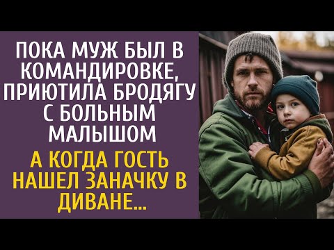 Видео: Пока муж был в командировке, приютила бродягу с больным малышом… А едва гость нашел заначку в диване