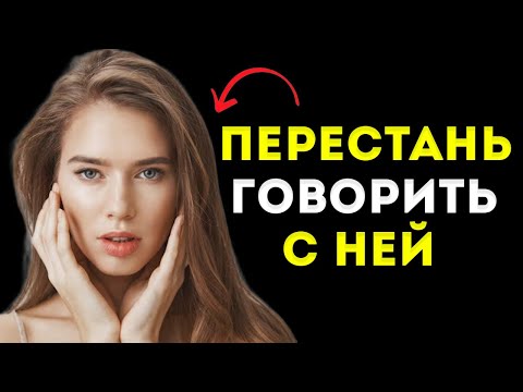 Видео: Вот О Чём Думает Женщина, Когда Ты Перестаёшь С Ней Говорить Стоицизм