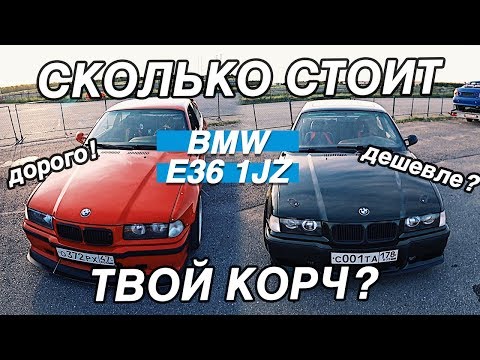 Видео: СКОЛЬКО СТОИТ ТВОЙ КОРЧ? BMW E36 1JZ БОГАЧА И ОБЫЧНОГО ПАРНЯ. Новая рубрика.