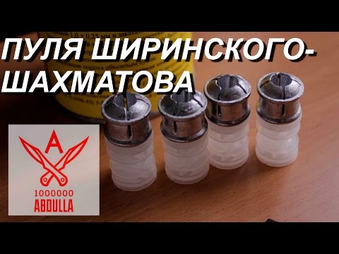 Видео: СНАРЯЖАЮ ПАТРОНЫ ПУЛЕЙ ШИРИНСКОГО ШАХМАТОВА