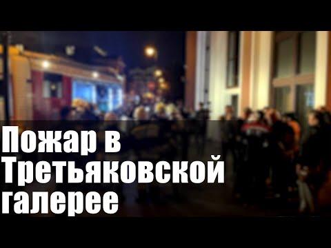 Видео: Пожар в Третьяковской галерее