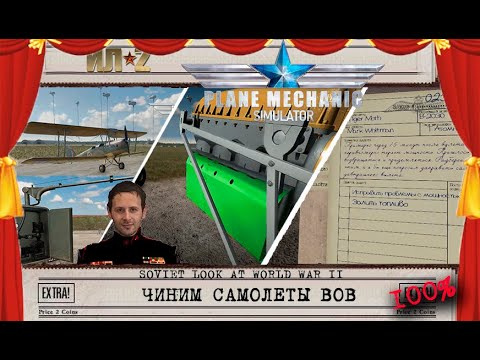 Видео: ★ Plane Mechanic Sim ☭ любишь летать - люби и чинить! ★ fly&repair ☭5★RU❂EN☭ не Обзор ★ non Reviev