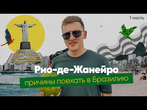 Видео: НЕЗАБЫВАЕМЫЕ каникулы в Рио де Жанейро ПРИЧИНЫ ПОЕХАТЬ В РИО | Отдых в Бразилии