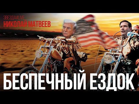 Видео: Беспечный ездок