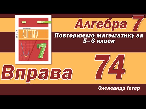 Видео: Істер Вправа 74. Алгебра 7 клас