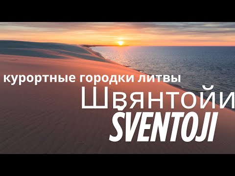 Видео: ❌❌❌ Швянтойи — уютный курорт на берегу Балтийского моря в Литве