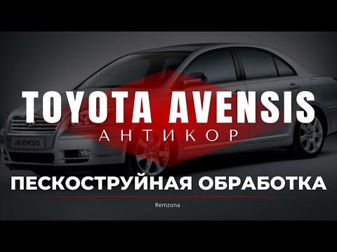 Видео: Антикор и пескоструйная обработка TOYOTA Avensis с пробегом!