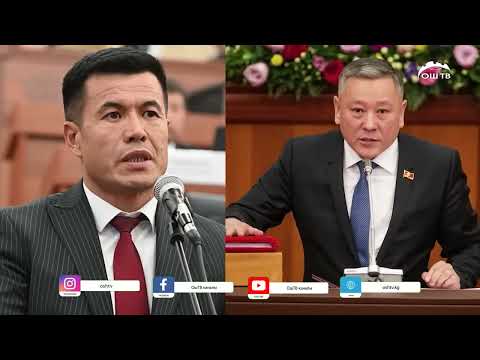 Видео: Жогорку Кеңеште депутаттар арасында «тазалоо» жүрүп жатат