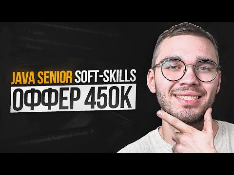 Видео: Финальное JAVA SENIOR собеседование 450к по soft-skills