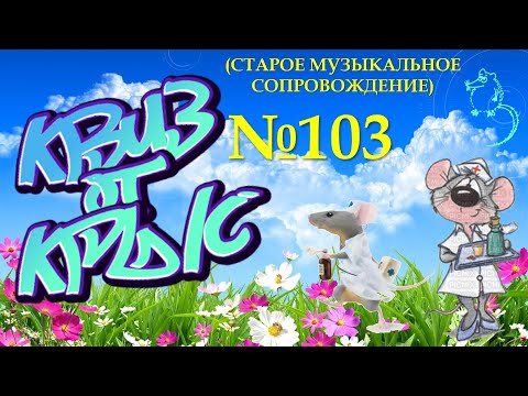 Видео: КВИЗ от КРЫС эпизод 103 (старое музыкальное сопровождение)