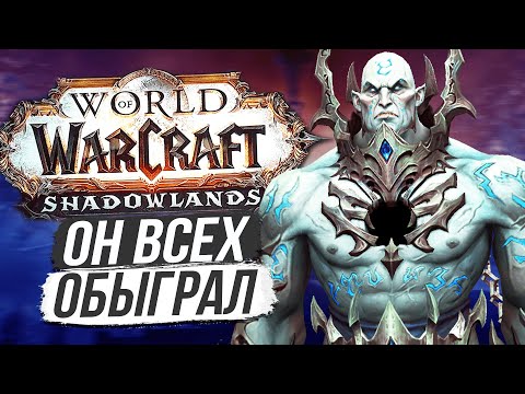 Видео: ПЛАН ТЮРЕМЩИКА РАСКРЫТ! — ПОЛНАЯ ИСТОРИЯ [Wow: Shadowlands]