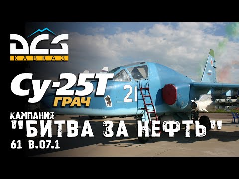 Видео: DCS Су-25Т Кампания "Битва за нефть" Миссия 61 B.07.1