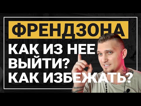 Видео: РАБОЧИЕ способы - Как ВЫЙТИ из ФРЕНДЗОНЫ!