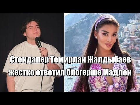 Видео: Стендапер Темирлан Жалдыбаев жестко ответил блогерше Мадлен