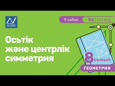 Видео: 8 сынып, 9 сабақ, Осьтік және центрлік симметрия