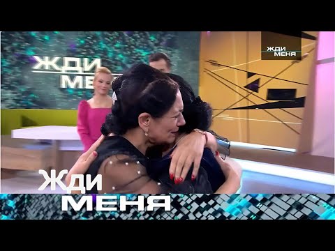 Видео: Жди меня 2025 . Выпуск от 03.09.2025 | «Обида длиною в жизнь: семья снова вместе»