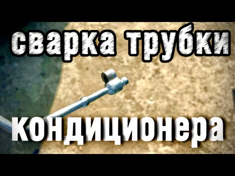 Видео: трубка кондиционера сварка алюминия 1 мм Aluminium Tube Welding