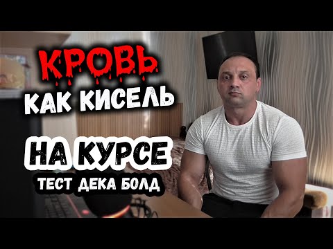 Видео: Побочки на курсе ТЕСТ + ДЕКА + БОЛД