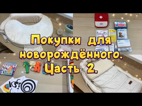 Видео: ПОКУПКИ для НОВОРОЖДЁННОГО🛍️ Все САМОЕ НУЖНОЕ для МАЛЫША 👼🏻 СКОЛЬКО все это стоит??💸🫣