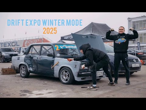 Видео: 004.2 СОРЕВНОВАНИЯ DRIFT EXPO WINTER MODE 2025