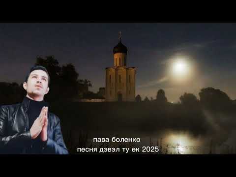 Видео: Пава боленко песня дэвэл ту ек 2025