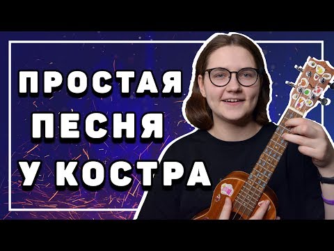 Видео: ЛЕГКАЯ ПЕСНЯ НА УКУЛЕЛЕ \ Звери - районы кварталы