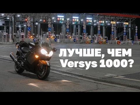 Видео: Менять ли Kawasaki Versys 1000 2012 г. на Kawasaki GTR1400 2007 г.?