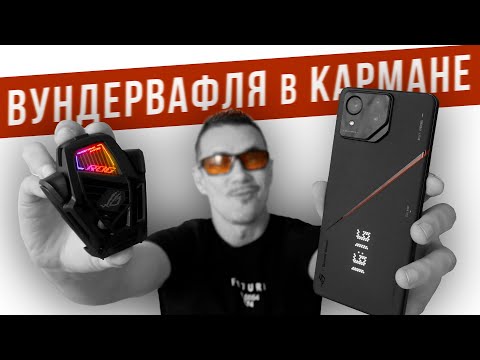 Видео: МОЩЬ + крутые КАМЕРЫ! Или СЛИПНЕТСЯ? Обзор ASUS ROG 8 PRO с кулером