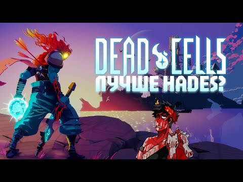 Видео: ЛУЧШЕ HADES?? | Dead Cells | Первый взгляд #4