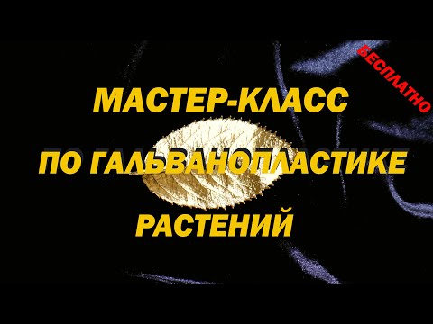 Видео: Мастер-класс по гальванопластике растений. Уникальный токопроводящий слой без лака, пудры и графита.