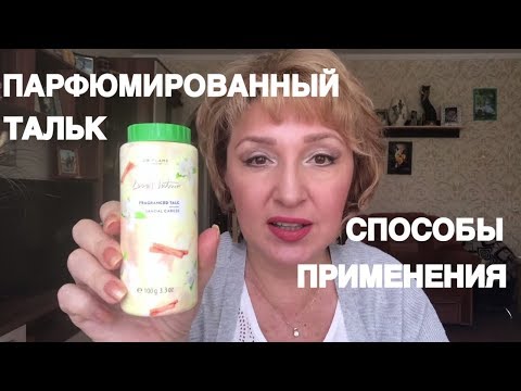 Видео: Тальки для тела 🤔способы применения (лайфхак)