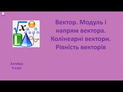 Видео: 9 клас Вектор. Модуль і напрям вектора. Колінеарні вектори. Рівність векторів