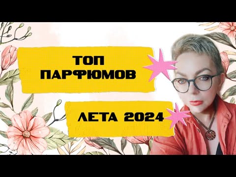 Видео: Топ летних парфюмов 🌼 ВАУ парфюмы на лето #топпарфюмов #летниеароматы