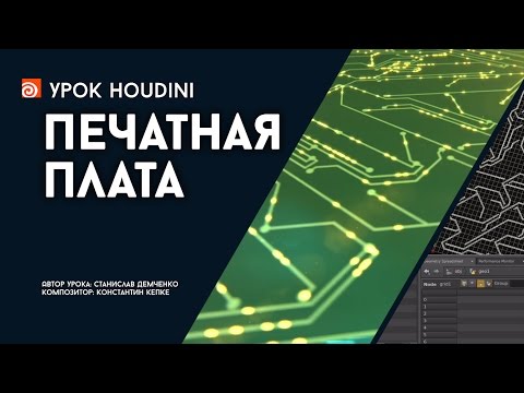 Видео: Урок Houdini "Печатная плата" (RUS)
