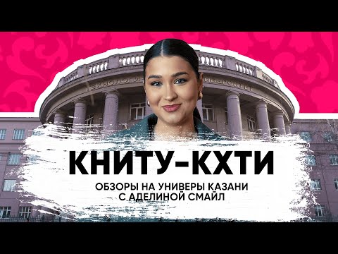 Видео: ОБЗОРЫ НА УНИВЕРЫ КАЗАНИ С АДЕЛИНОЙ СМАЙЛ: КНИТУ-КХТИ